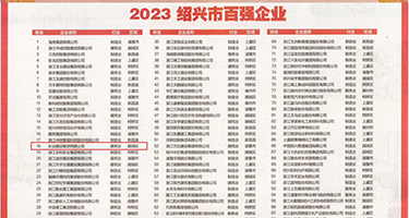 淫荡妇视频权威发布丨2023绍兴市百强企业公布，长业建设集团位列第18位